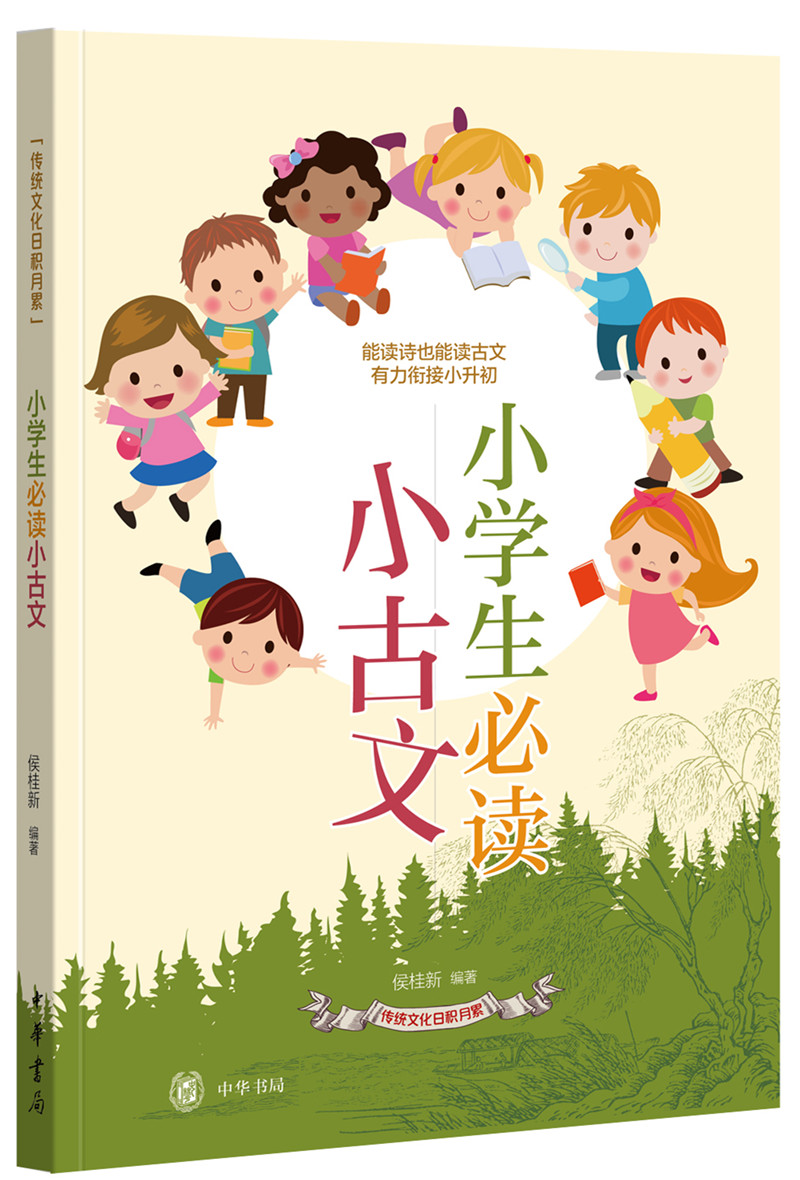 小学生必读小古文（传统文化日积月累）