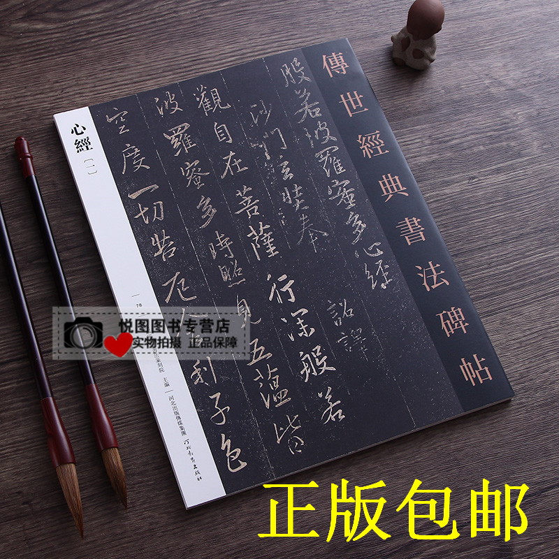 心经一78传世经典书法碑帖 般若波罗蜜多心经 金刚经 王羲之 傅山 弘一法师 苏轼 文征明 邓石如