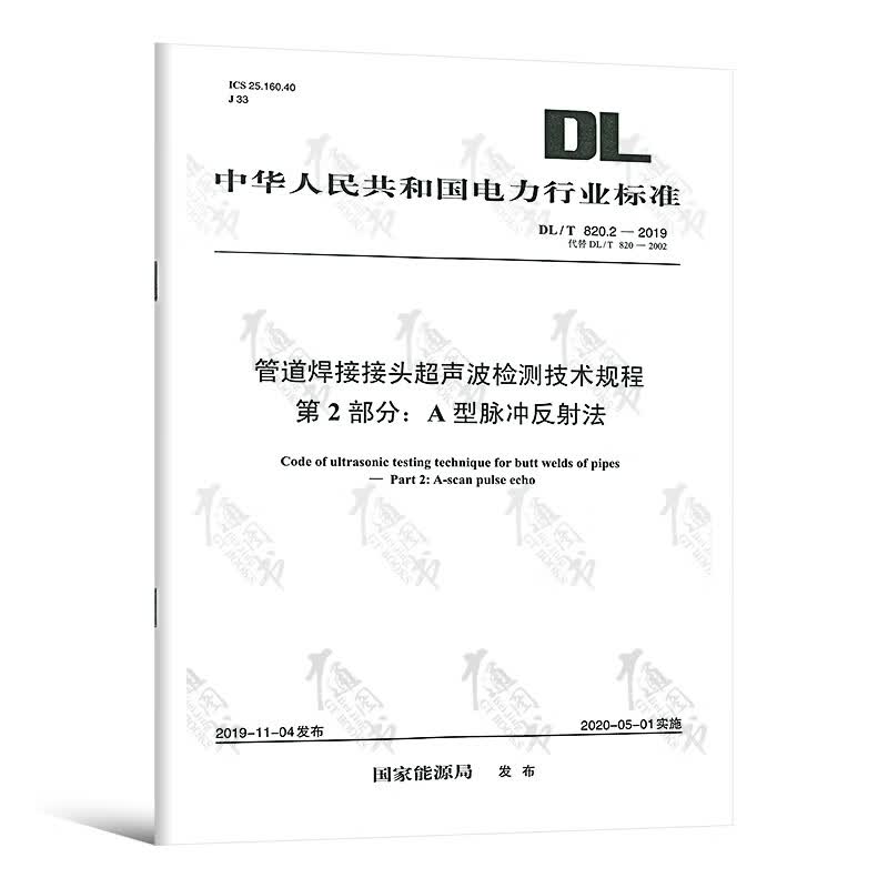 【按需印刷】DL/T 820.2-2019 管道焊接接头超声波检测技术规程 第2部分：A型脉冲反射法