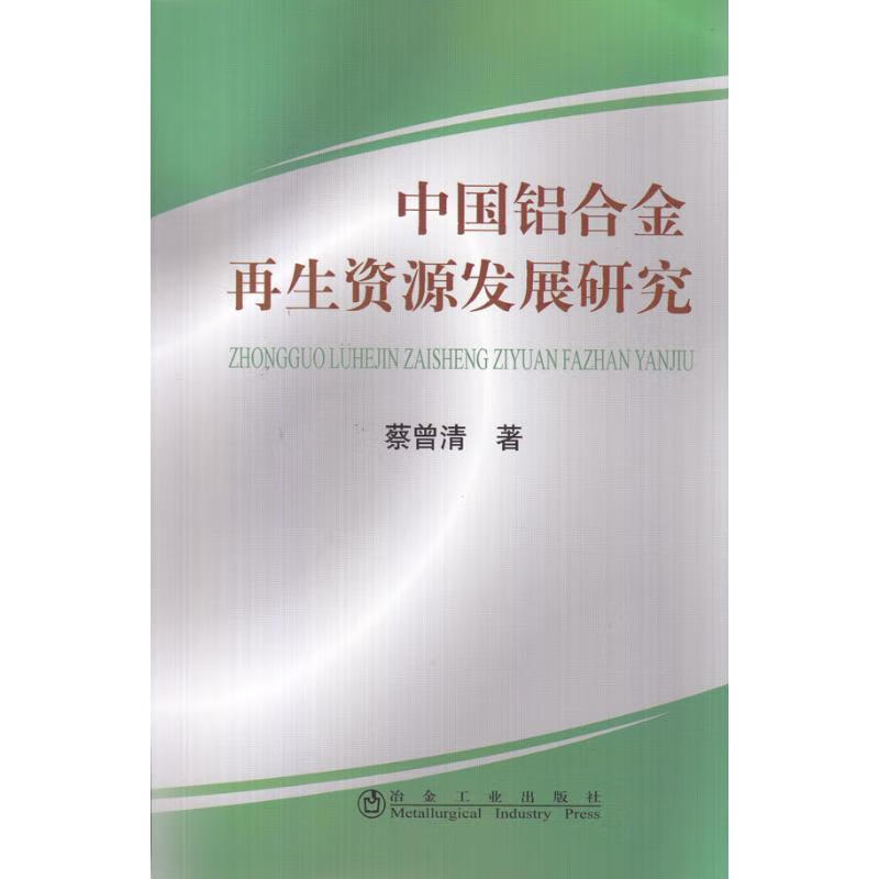 中国铝合金再生资源发展研究蔡曾清
