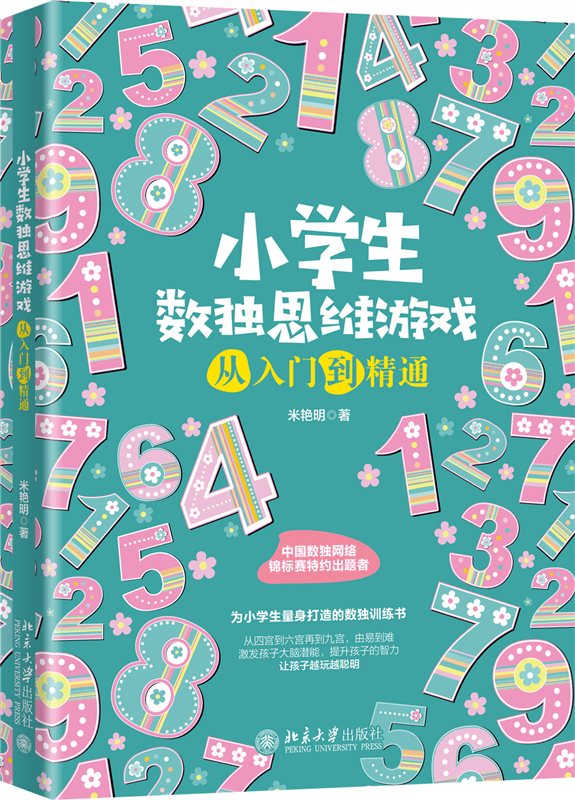 小学生数独思维游戏从入门到精通