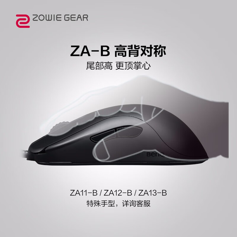 ZOWIE GEAR 卓威 ZA13-B 游戏鼠标 有线鼠标 高背鼠标 电竞鼠标 CSGO吃鸡鼠标 黑色