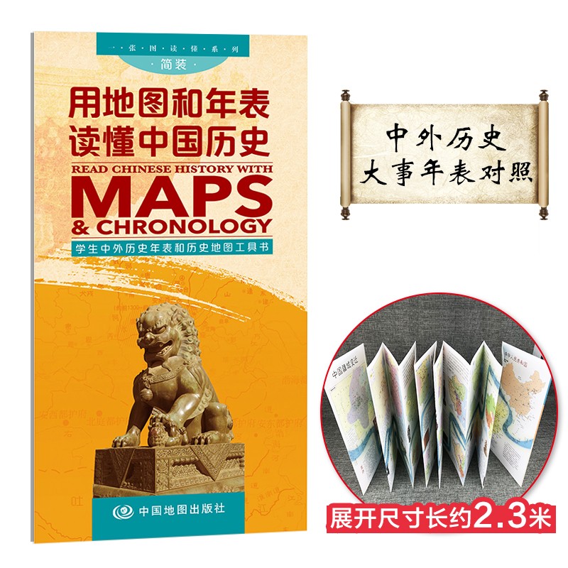 全新修订 用地图和年表读懂中国历史（学生版）-一张图读懂系列 展开2.3米长 年表历史长河图 历史概要图 朝代年表纪年怎么样,好用不?