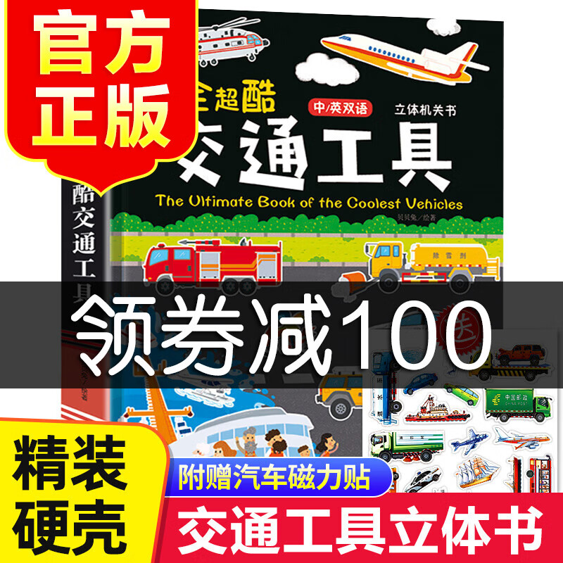 超全超酷交通工具立体书 儿童3d立体书男孩汽车书籍大全3-6岁幼儿宝宝工程车挖掘机认车知识绘本故事阅读早教翻翻百科好多玩具书