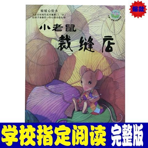 小老鼠裁缝店幼儿早教启蒙图画书0-3-6-8岁绘本故事儿童书 图片色