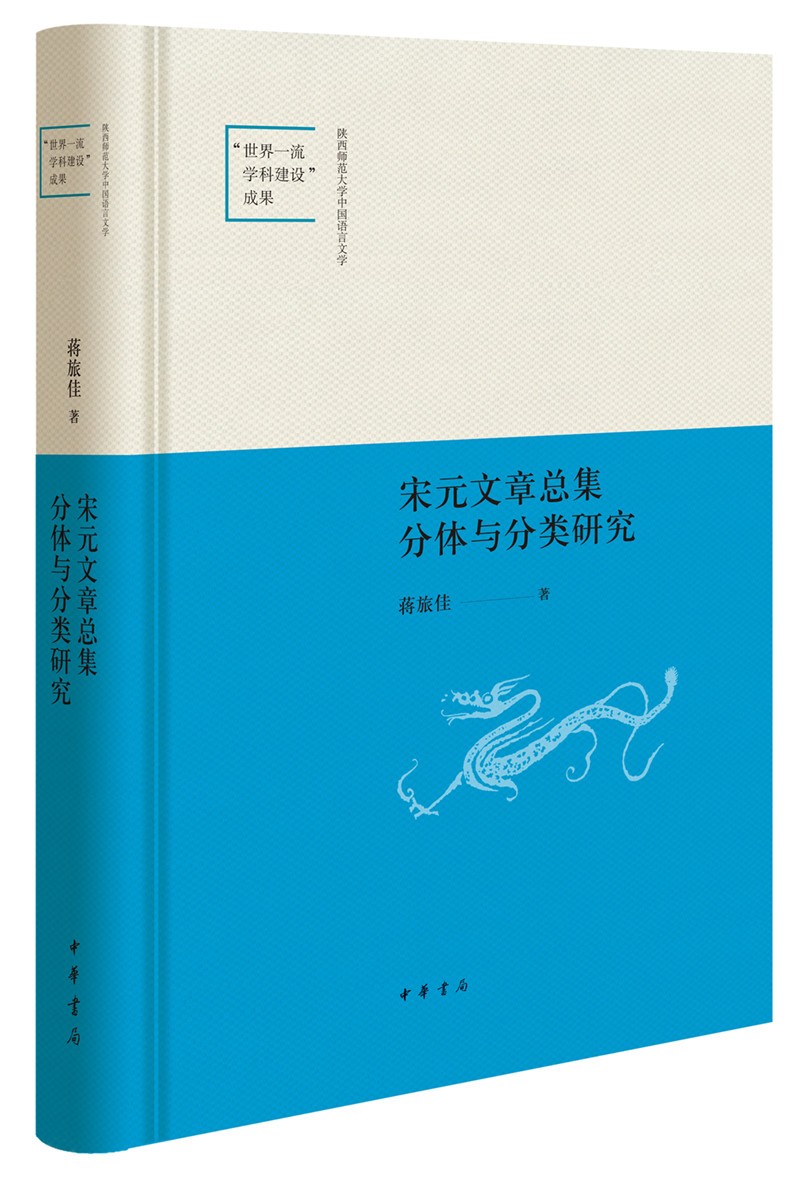 宋元文章总集分体与分类研究（陕西师范大学中国语言文学“世界一流学科建设”成果·精装）
