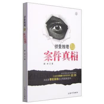 侦查推理与案件真相