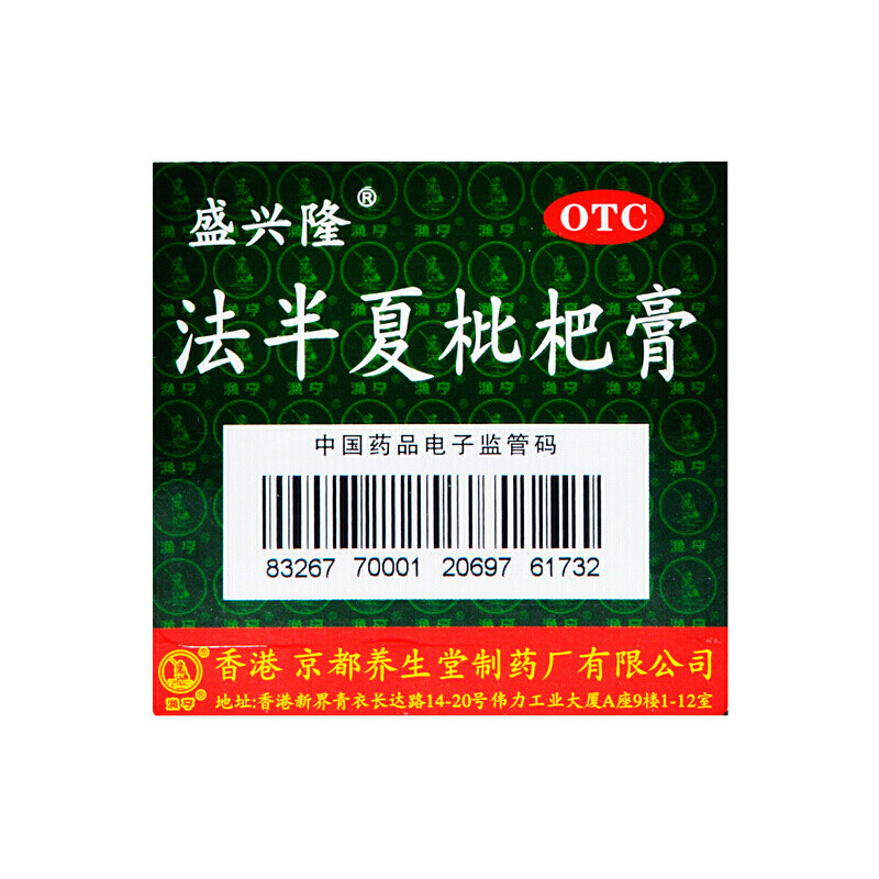 盛兴隆 法半夏枇杷膏120ml 清热解毒 生津利咽 止咳祛痰 流行性感冒 1