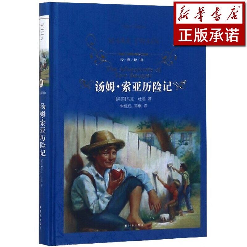 汤姆·索亚历险记(精)/经典译林