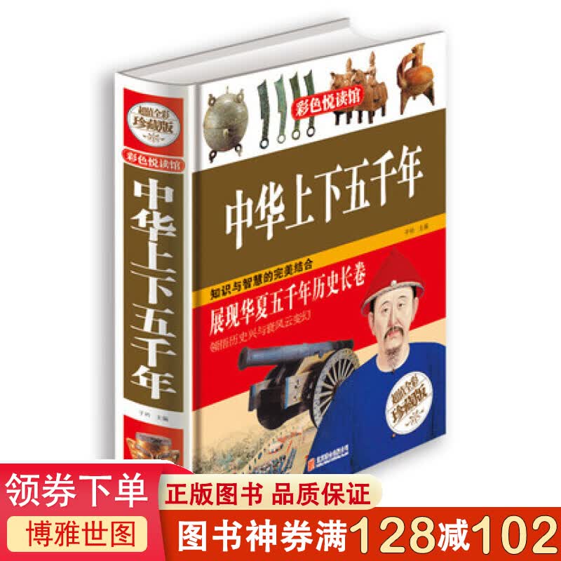 彩色悦读馆一中华上下五千年（精装）中小学生史记故事书课外书 中国历史知识国学名著