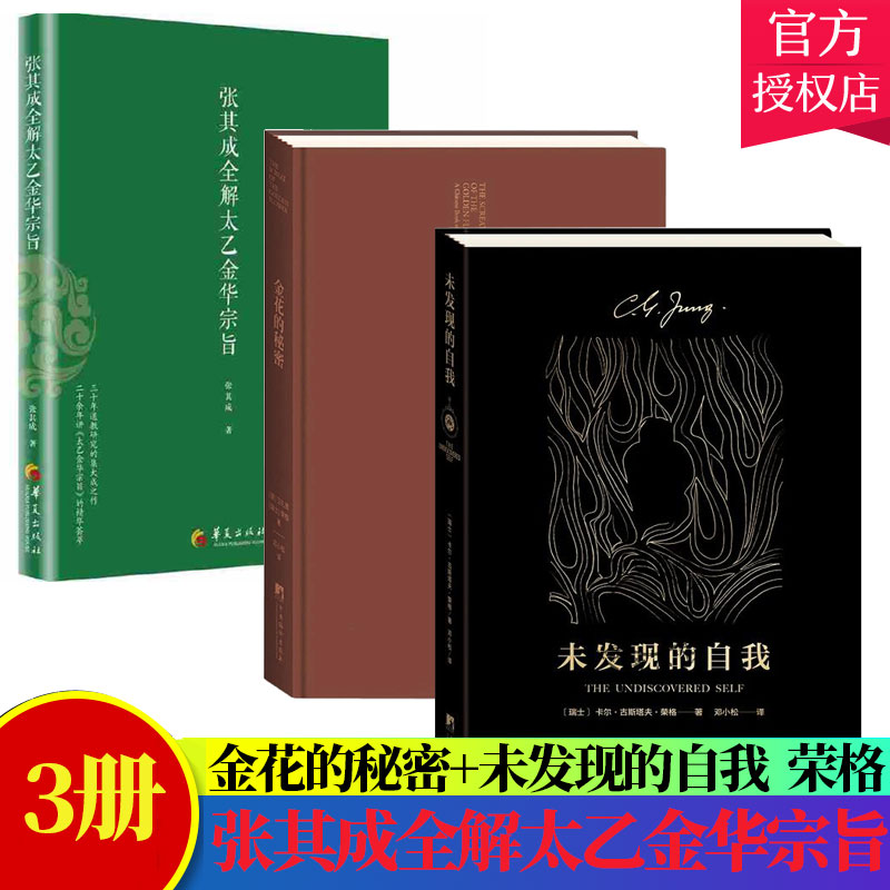 3册】 张其成全解太乙金华宗旨+金花的秘密中国的生命之书+未发现的自我 道教张至顺 吕祖全书讲易经全