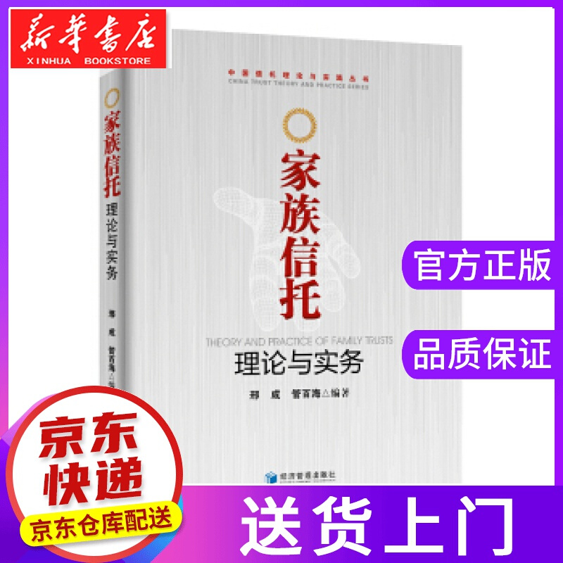 【正版图书】家族信托理论与实务 邢成,管百海 著 经济管理出版社