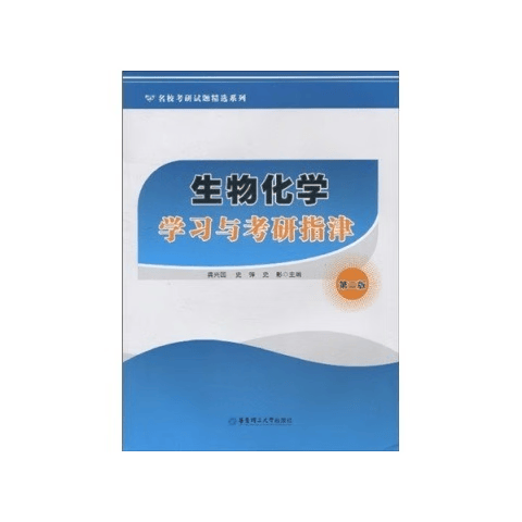 生物化学学习与考研指津 第二版 龚兴国