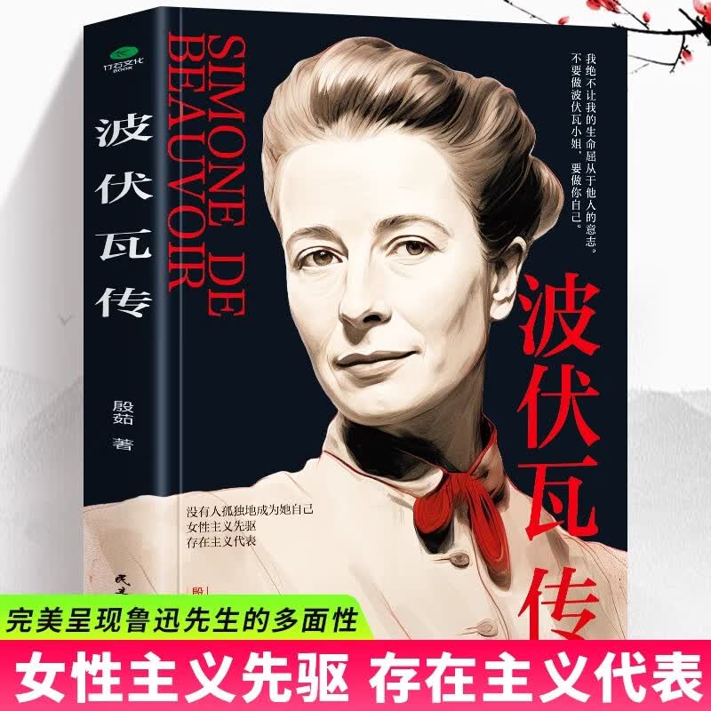 【官方正版】波伏瓦传 殷茹著女性主义先驱存在主义代表二十世纪作家和哲学家完整展现波伏瓦78年特立独行的一生女性人物传记书籍 波伏瓦传