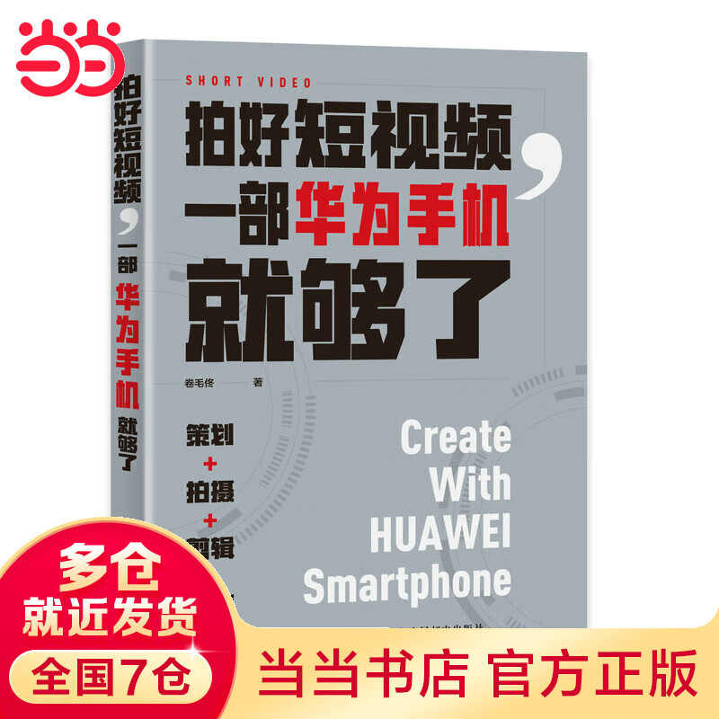 拍好短视频 一部华为手机就够了 策划拍摄