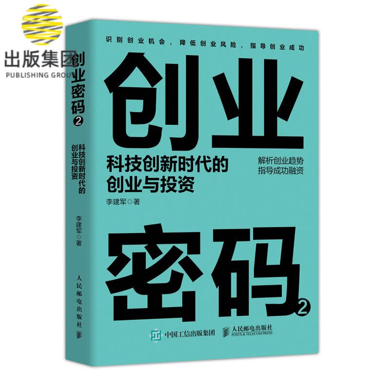 创业密码(2科技创新时代的创业与投资)
