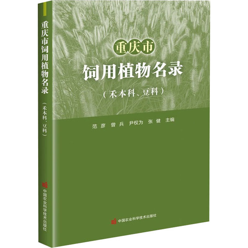 重庆市饲用植物名录(禾本科、豆科) 图书