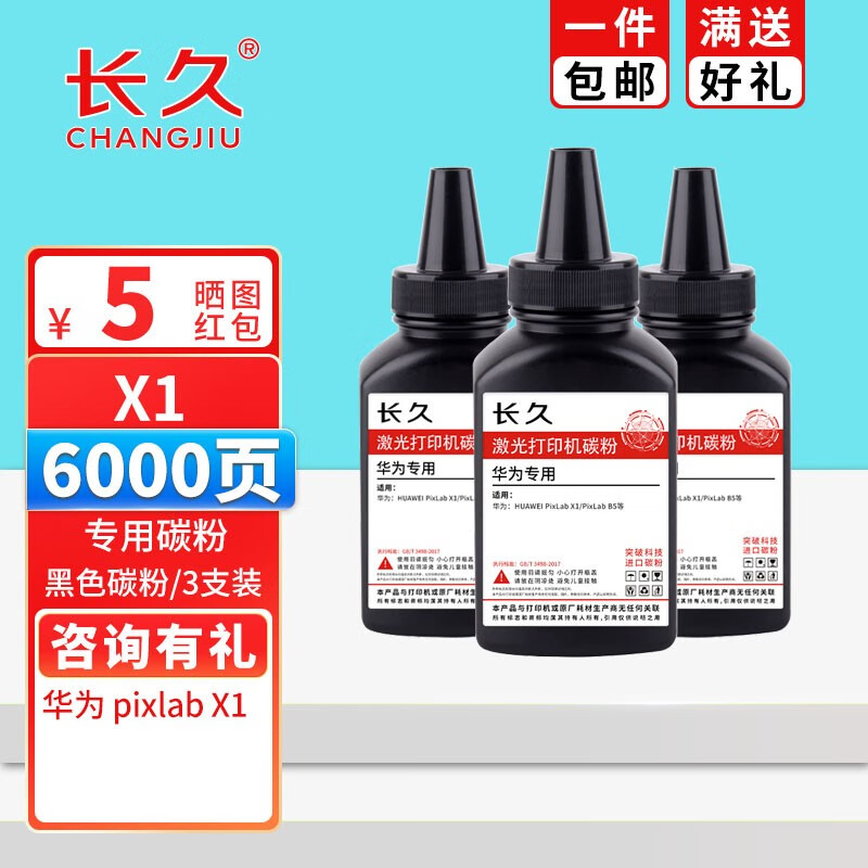 长久X1易加粉粉盒适用华为PixLab X1/PixLab B5打印机CV81Z-WDM墨盒碳粉盒 X1专用碳粉3支【6000页】 标准版