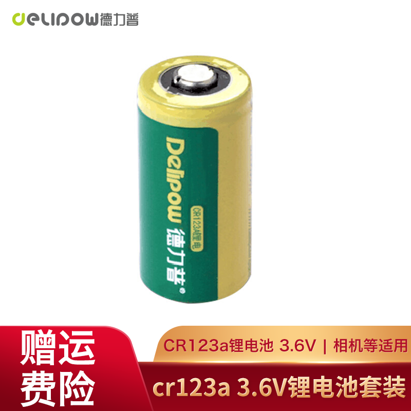 德力普(delipow)充电电池 cr123a锂电池套装3.6v 单节cr123a 3.