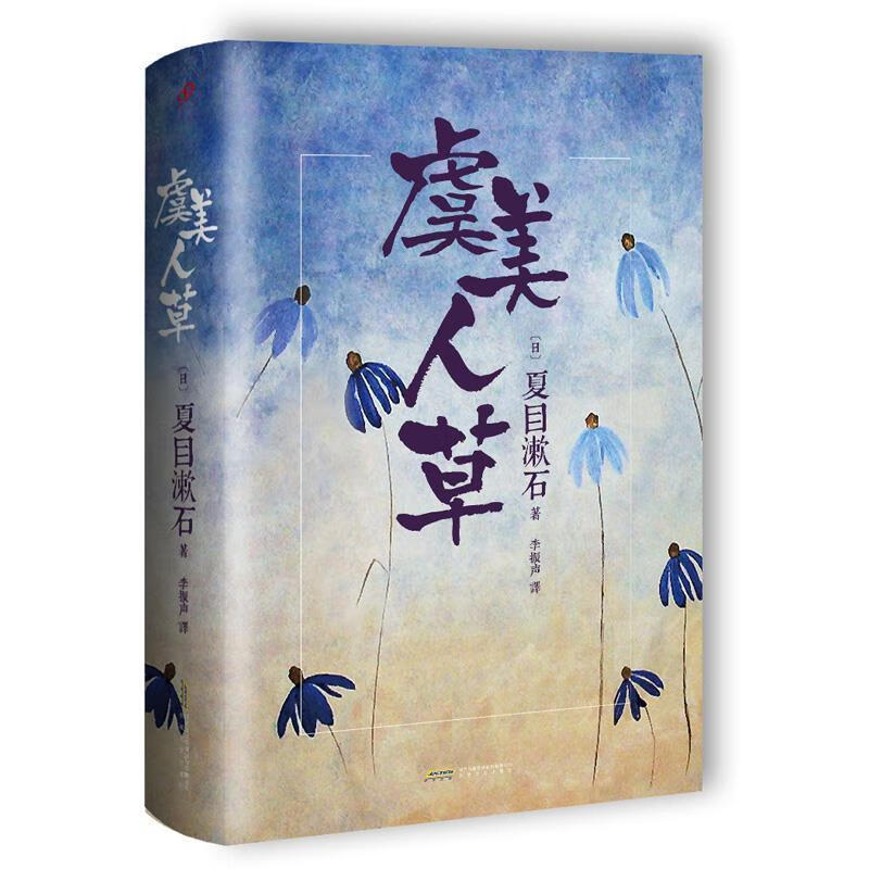 虞美人草 安徽文艺出版社