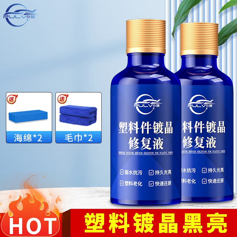 仆旅汽车塑料件镀晶修复液黑色车用内饰翻新剂还原剂修复发白划痕神器 2瓶塑料翻新镀晶+毛巾海绵使用感如何?