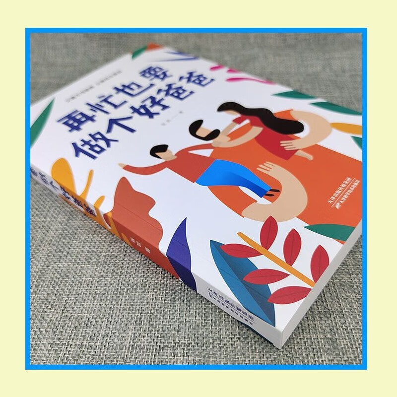 爸爸的高度，决定孩子的起点+在忙也要做个好爸爸【全2册】详情图