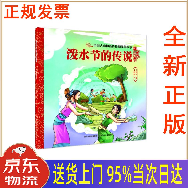 【新华正版 全新书籍】中国古典神话传说和民间故事 泼水节的传说