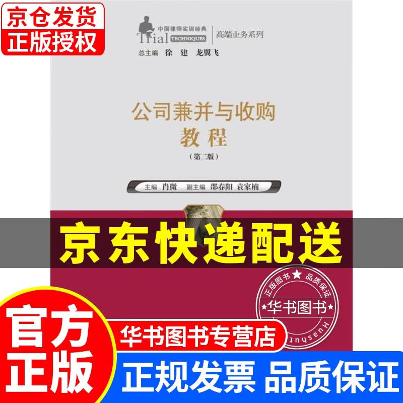 公司兼并与收购教程（第二版）/中国律师实训经典·高端业务系列 正版