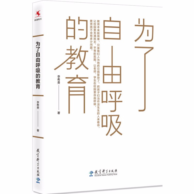 李希贵教育文集：为了自由呼吸的教育  李希贵 著  教育科学出版社