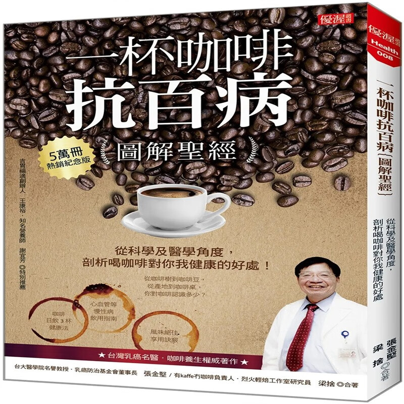 现货正版 一杯咖啡抗百病{图解*经} ：从科学及医学角度， 剖析喝咖啡对你我健康的好处！ 21 大乐 张金坚