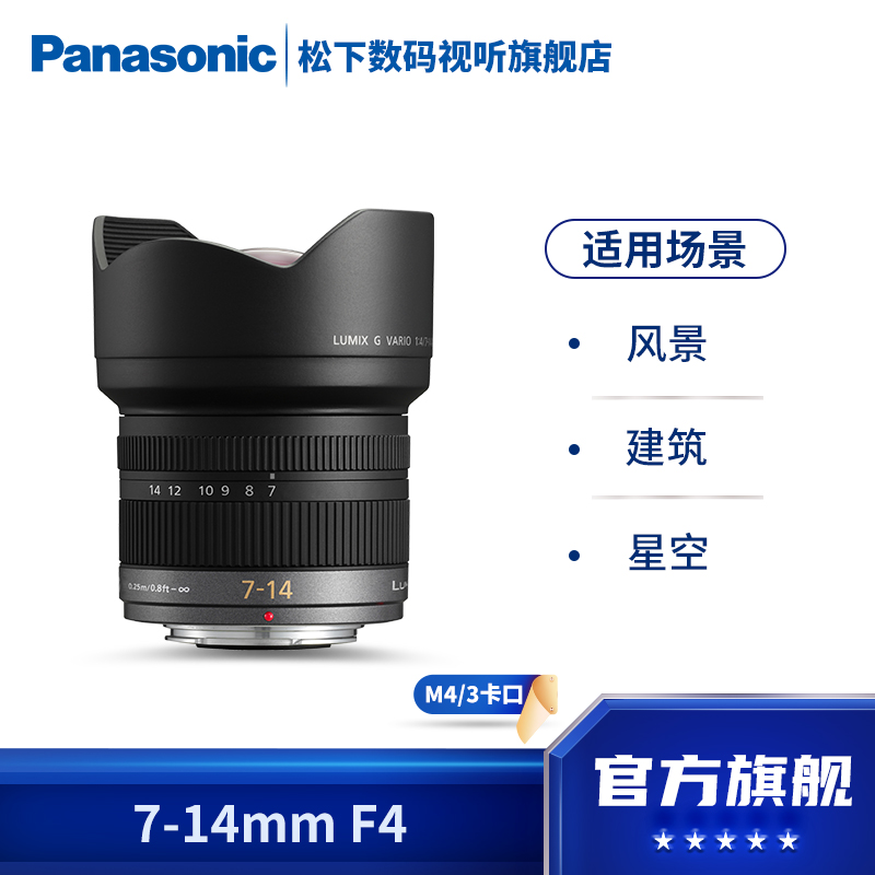 松下(Panasonic)7-14mm F4，超广角变焦镜头  M4/3卡口 H-F007014GKC