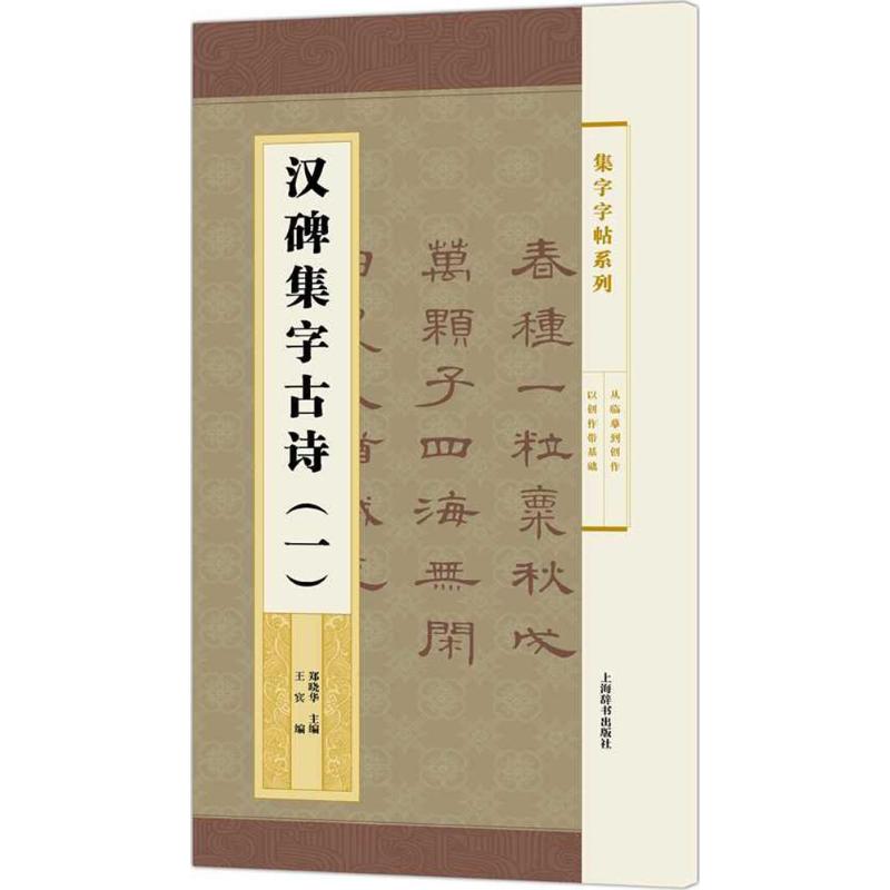 汉碑集字古诗(1)