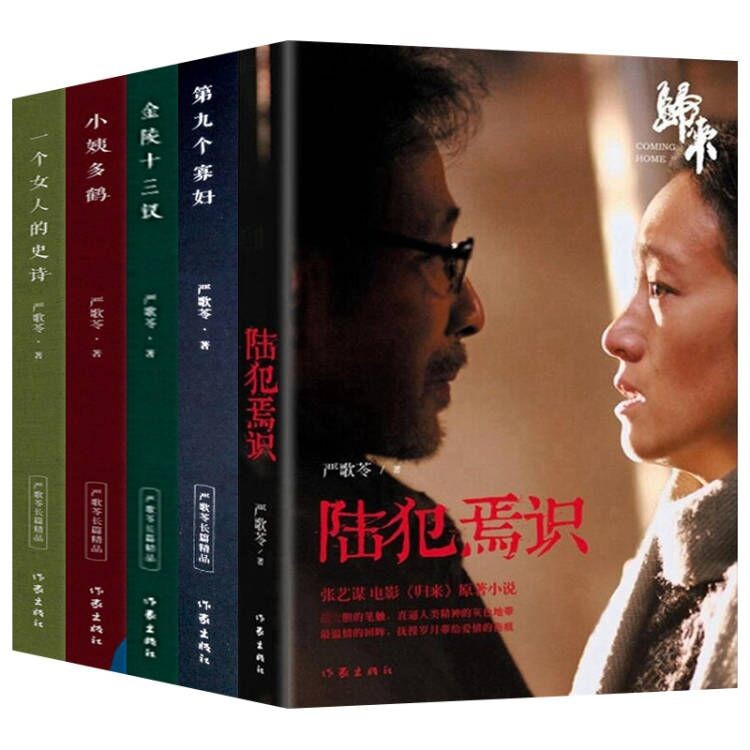 严歌苓作品集 陆犯焉识 小姨多鹤 金陵十三钗 第九个寡妇 一个女人的史诗 中国现代名家经典文学小说书籍【5本】 官方正版
