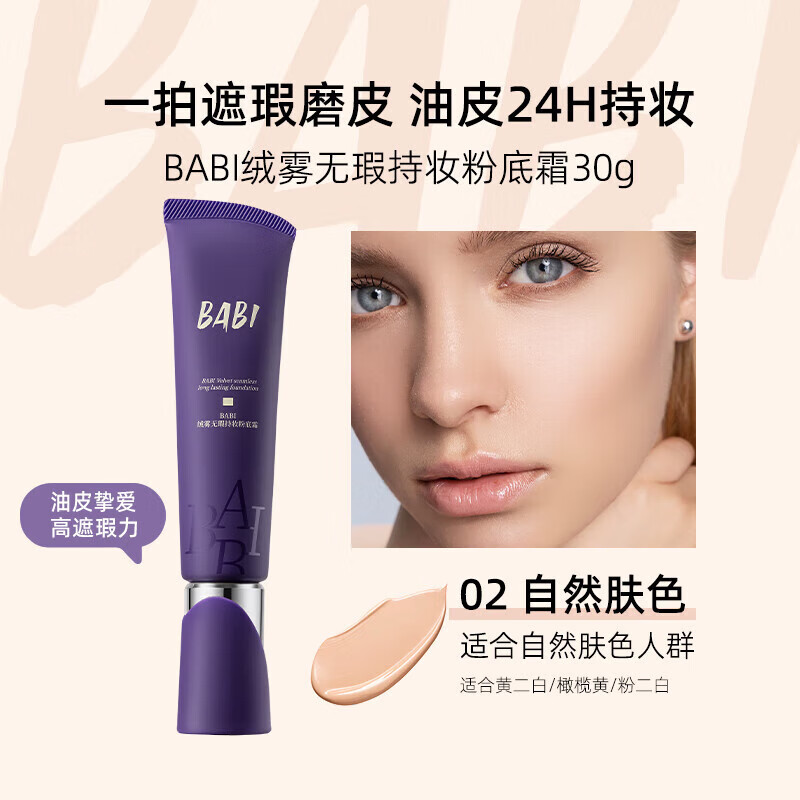 BABI粉底液绒雾无瑕持妆粉底霜油皮干皮轻薄水润持久遮瑕控油不易脱妆 【油皮适用】02自然肤色 30g