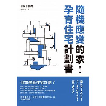 现货 随机应变的家，孕育住宅计划书：打破旧观念，家永远没有完成的！瑞升