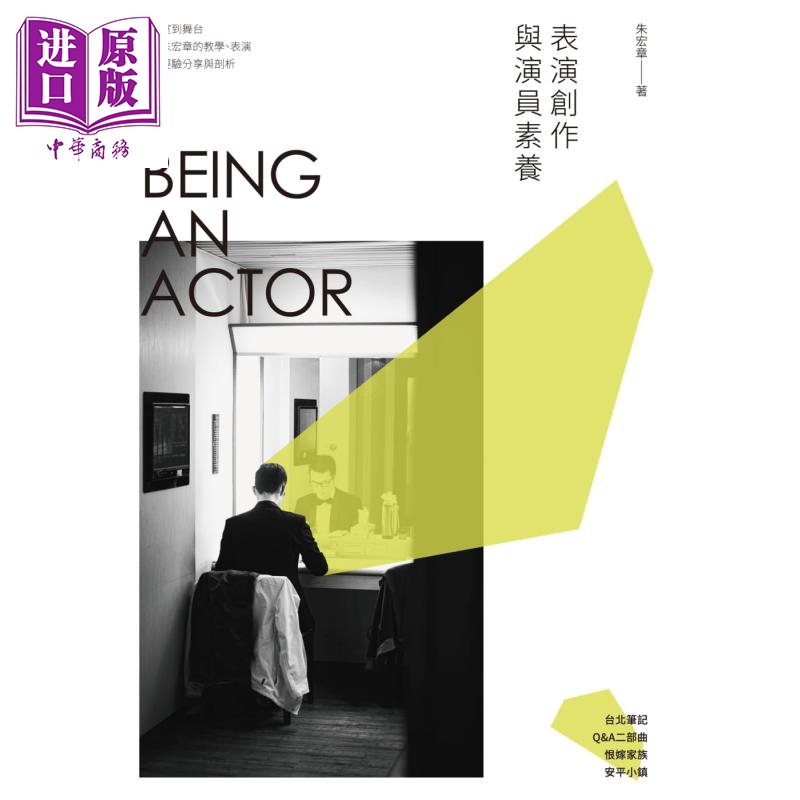 表演创作与演员素养 港台艺术原版 朱宏章 新锐文创出版