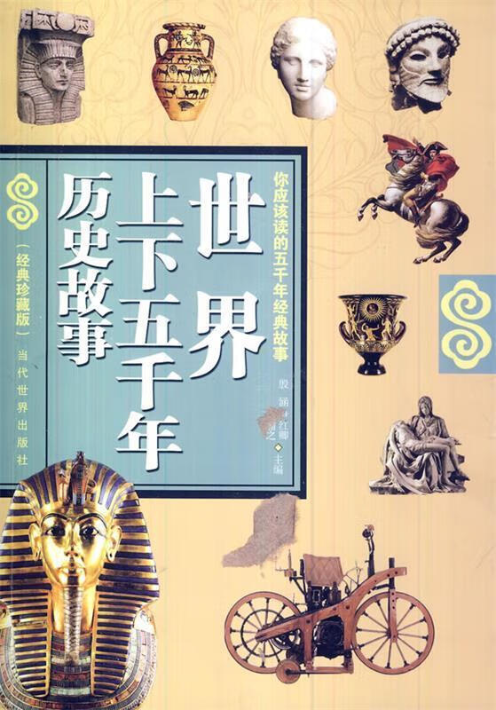 世界上下五千年历史故事 殷涵,尹红卿,李瀚之 著 当代世界出版社