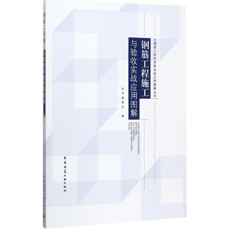 钢筋工程施工与验收实战应用图解