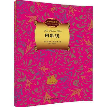 阴影线（名著双语读物.中文导读+英文原版） 9787302418146