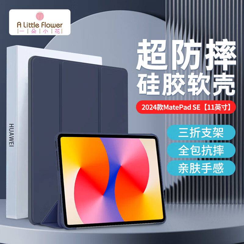 ALittleFlower适用华为MatePad SE保护套2024款11英寸平板电脑保护壳全包轻薄皮套防摔全包防摔 深蓝色