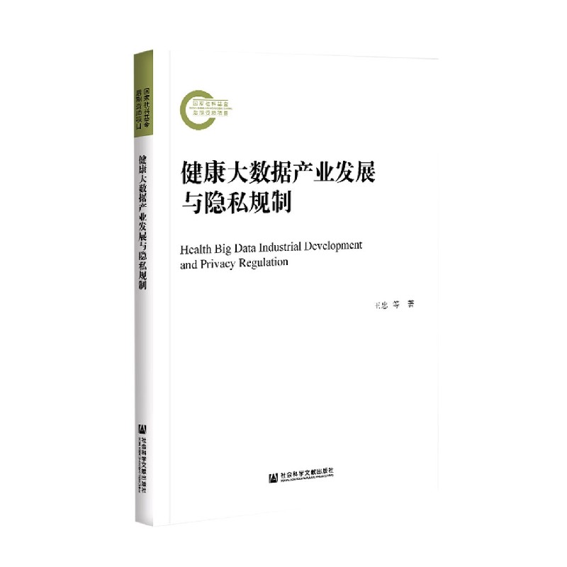 健康大数据产业发展与隐私规制