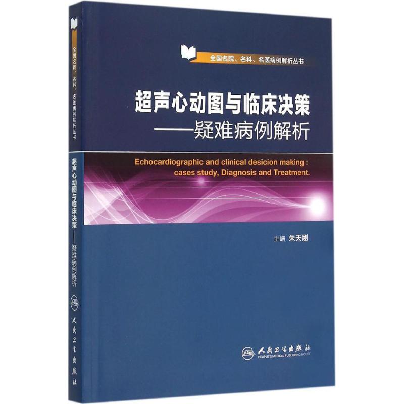 超声心动图与临床决策 朱天刚 主编 书籍