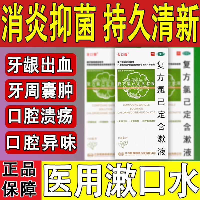复方氯己定含漱液 甲硝唑漱口水牙周炎专用药 杀菌消毒口腔溃疡牙龈