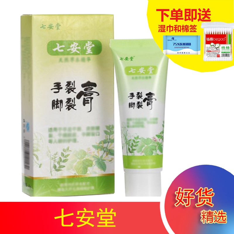 七安堂手足皲裂膏手裂脚裂口防裂膏40g