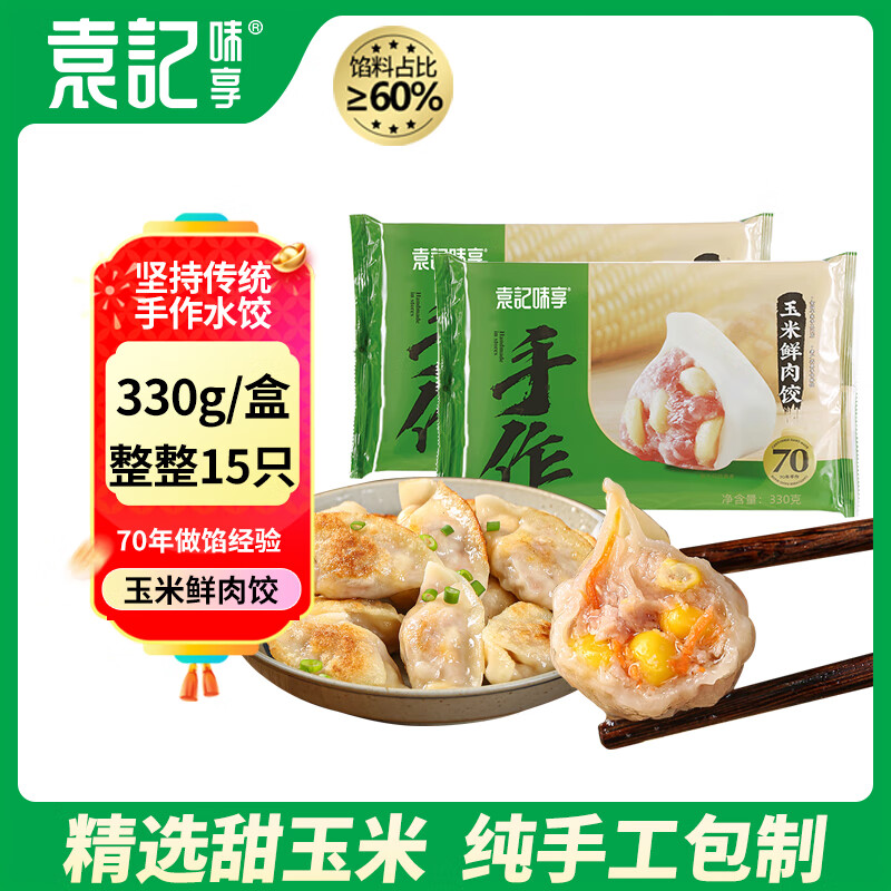 袁记味享玉米鲜肉饺330g(15只)营养早餐手工速冻水饺抄手儿童馄饨袁记云饺