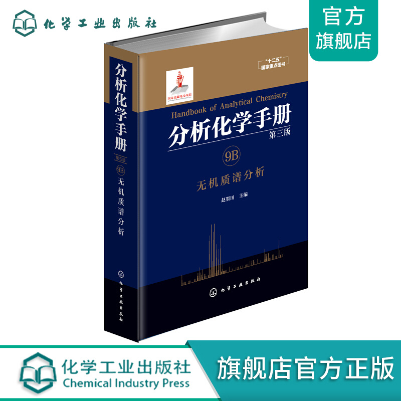 分析化学手册. 9B. 无机质谱分析(第三版)