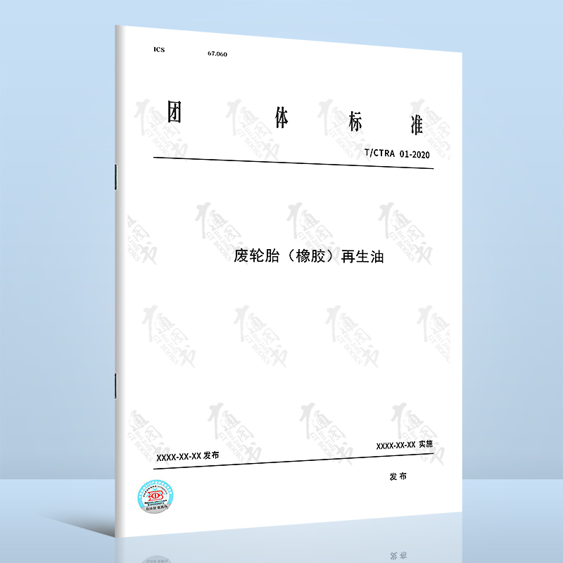 T/CTRA 01-2020废轮胎(橡胶