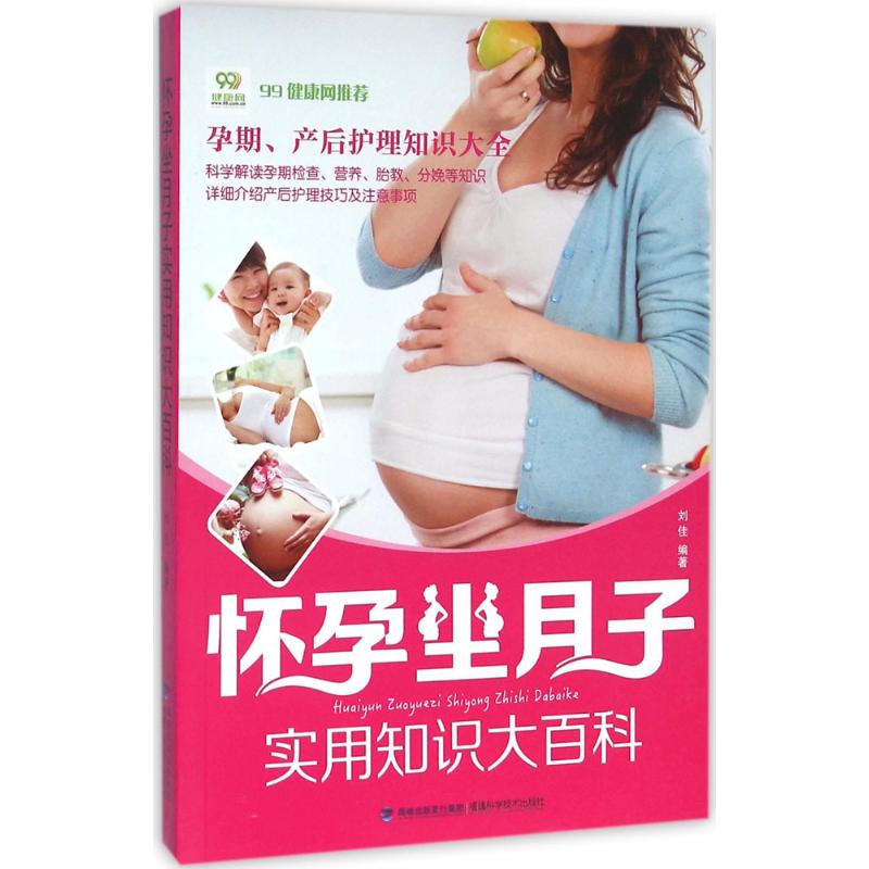 怀孕坐月子实用知识大百科 刘佳 编 书籍