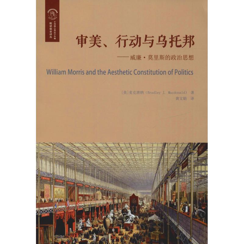 审美、行动与乌托邦——威廉·莫里斯的政治思想