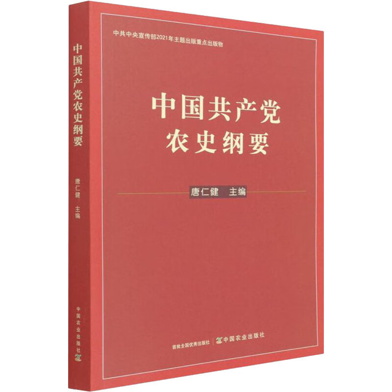 中国共产党农史纲要